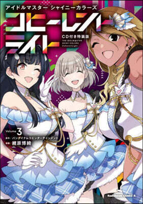 アイドルマスタ- シャイニ-カラ-ズ コヒ-レントライト  3  CD付き特裝版