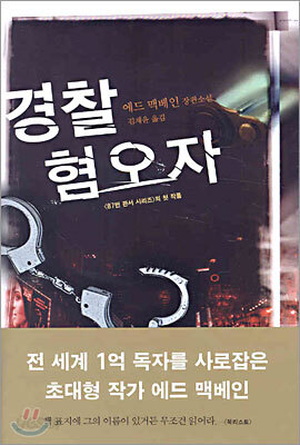 경찰 혐오자