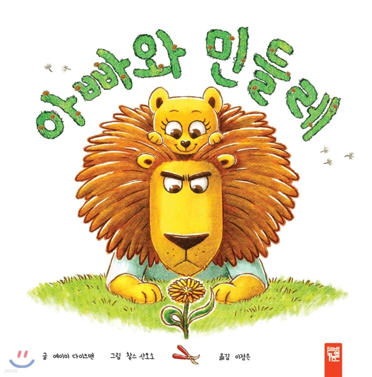 아빠와 민들레