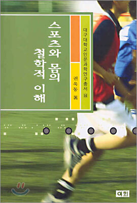 스포츠와 몸의 철학적 이해