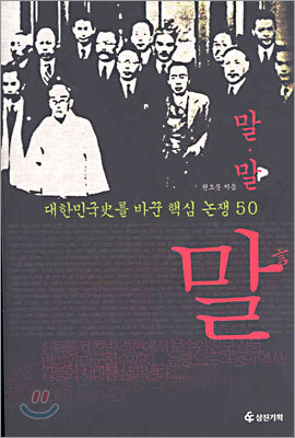 말·말 말 : 대한민국사를 바꾼 핵심 논쟁 50