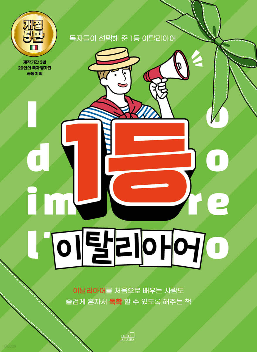 1등 이탈리아어