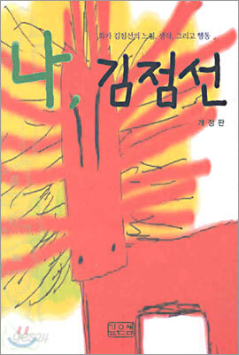 나, 김점선