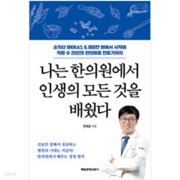 [중고샵] 나는 한의원에서 인생의 모든 것을 배웠다 - 예스24 [중고샵]나는 한의원에서 인생의 모든 것을 배웠다 - 예스24