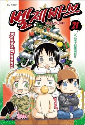 벨제바브 Beelzebub 21