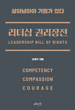 리더십 권리장전: 실력, 공감, 용기