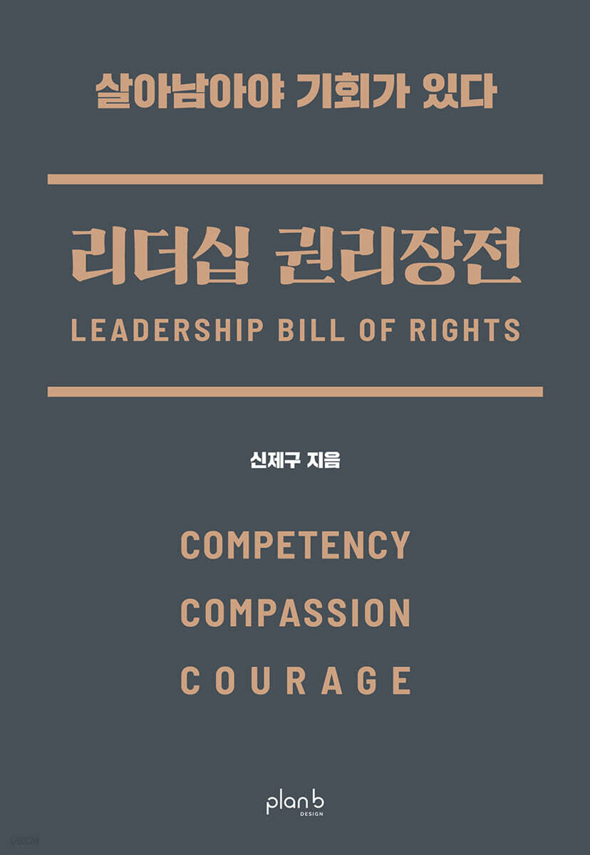 리더십 권리장전: 실력, 공감, 용기