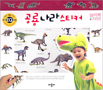공룡 나라 스티커