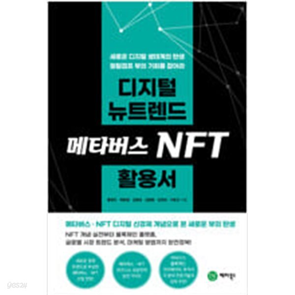 [중고샵] 디지털 뉴트렌드 메타버스 NFT 활용서 - 예스24 [중고샵]디지털 뉴트렌드 메타버스 NFT 활용서 - 예스24