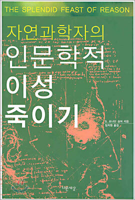 자연과학자의 인문학적 이성 죽이기