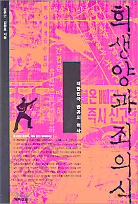 희생양과 죄의식