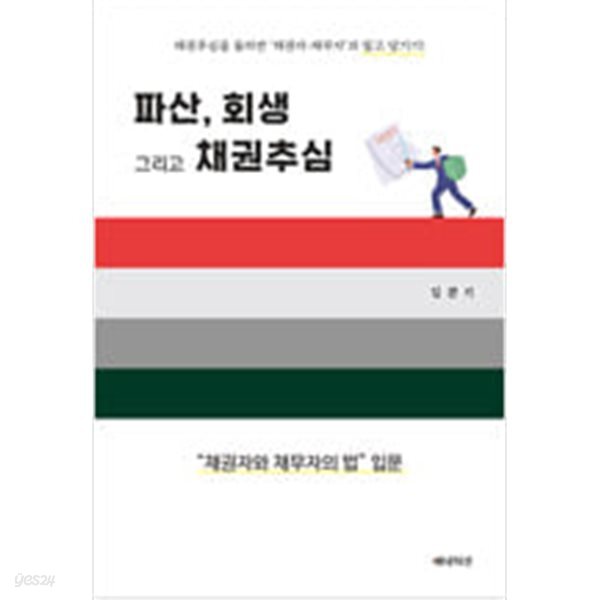 [중고샵] 파산, 회생 그리고 채권추심 - 예스24 [중고샵]파산, 회생 그리고 채권추심 - 예스24