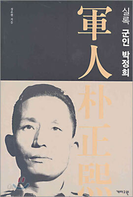실록 군인 박정희