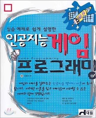 인공지능 게임 프로그래밍