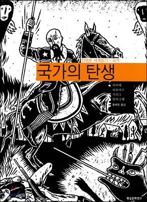 국가의 탄생