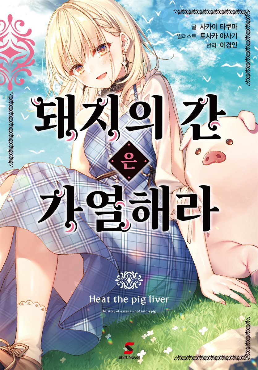 [대여] [세트] 돼지의 간은 가열해라 (총9권/완결)