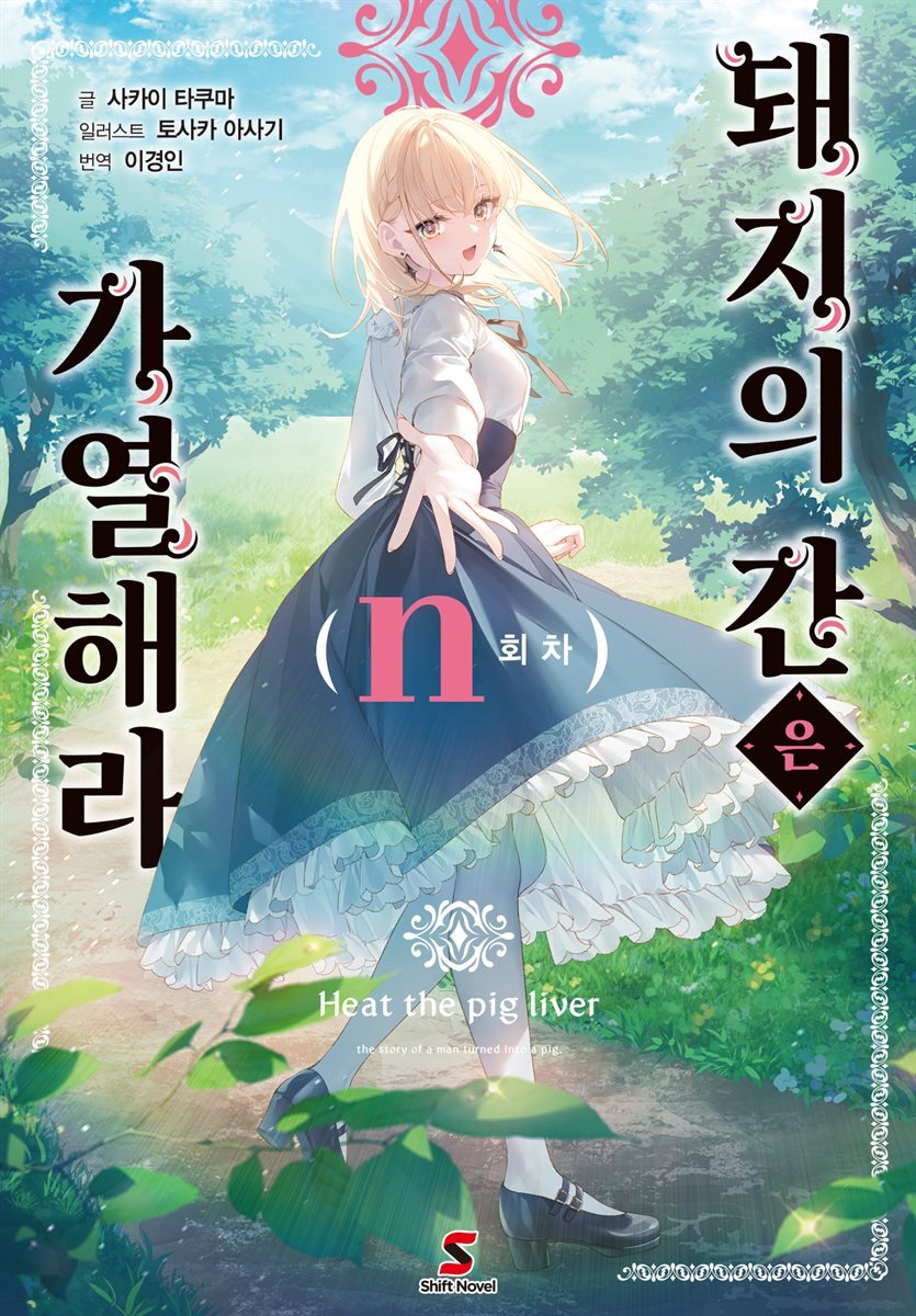 돼지의 간은 가열해라 n권 (완결)