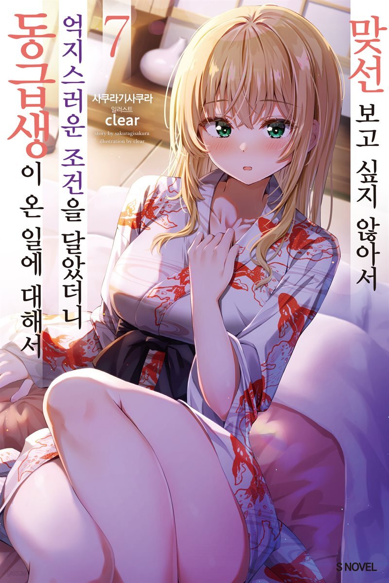 맞선 보고 싶지 않아서 억지스러운 조건을 달았더니 동급생이 온 일에 대해서 07권