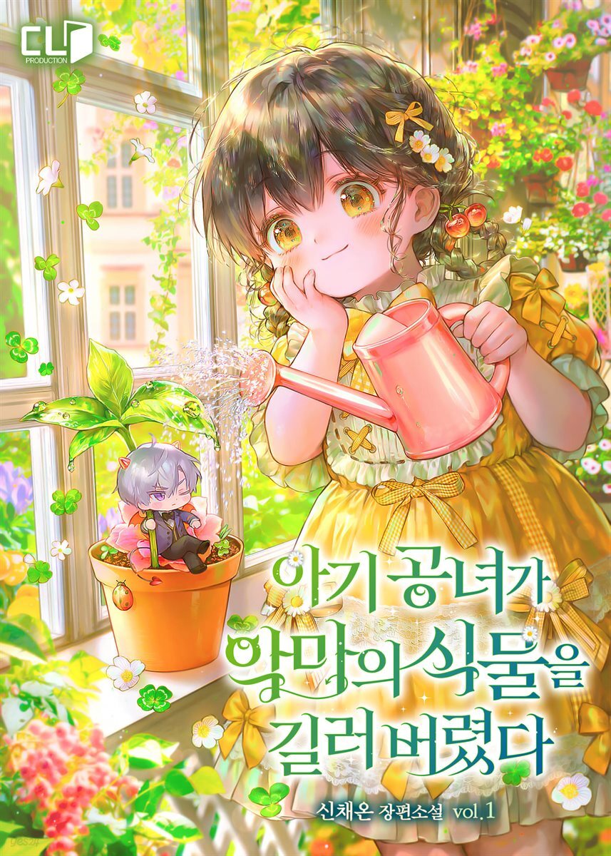 아기 공녀가 악마의 식물을 길러버렸다 1권