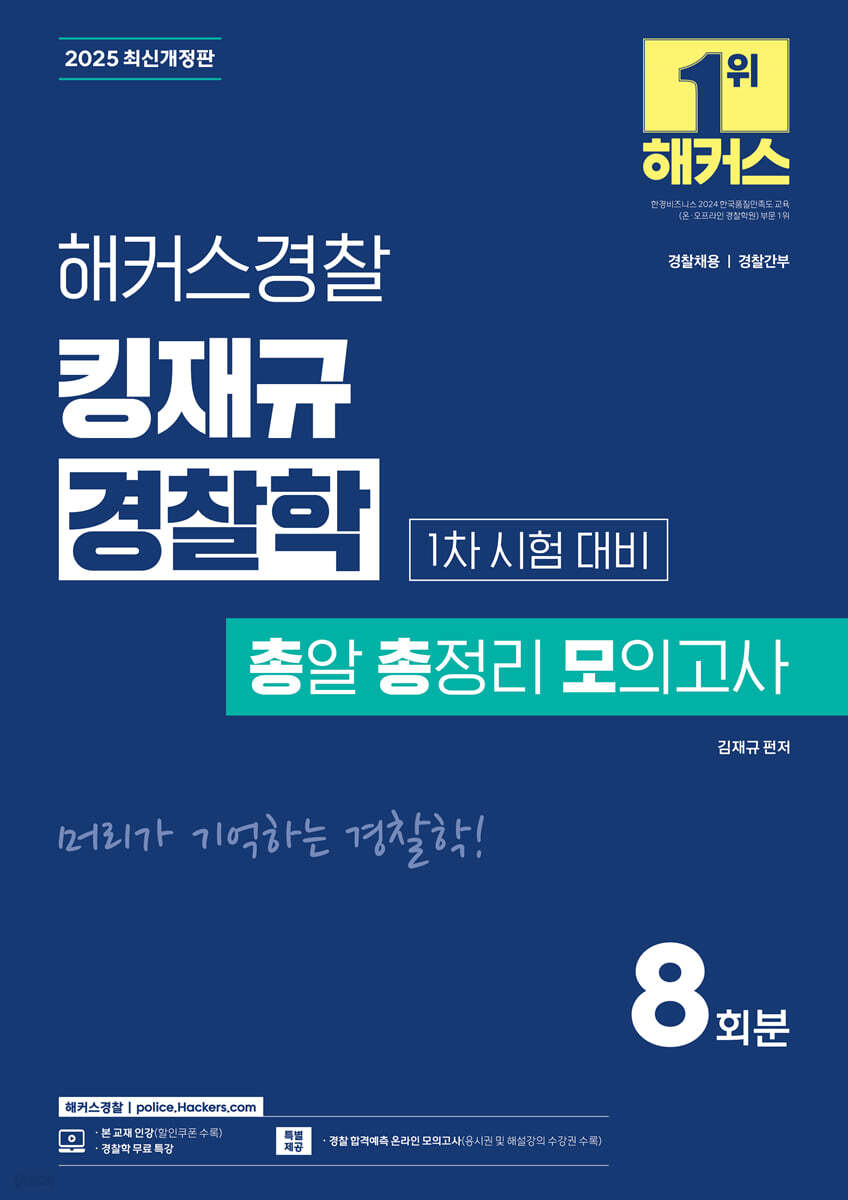 2025 해커스경찰 킹재규 경찰학 총알 총정리 모의고사 (1차 시험 대비)