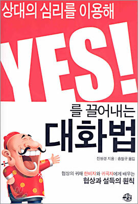 상대의 심리를 이용해 YES를 끌어내는 대화법