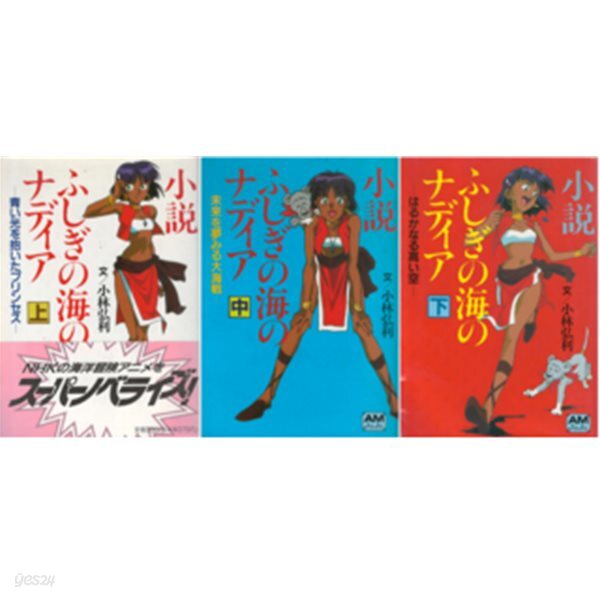 小說 ふしぎの海のナディア フィルム コミック ( 소설 신비한 바다의 나디아 NADIA: The Secret of Blue Water ) <상, 중, 하 - 전3권 초판> 안노 히데아키 신세기 에반게리온 고바야시 히로토시 