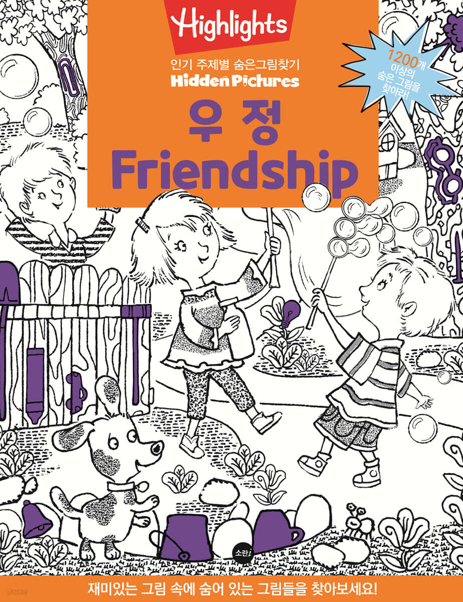 Highlights 인기 주제별 숨은그림찾기 우정(Friendship)