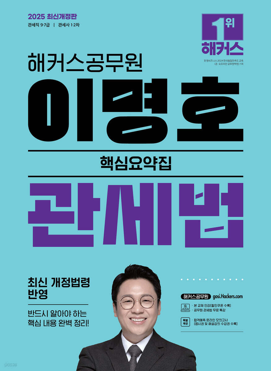 2025 해커스공무원 이명호 관세법 핵심요약집
