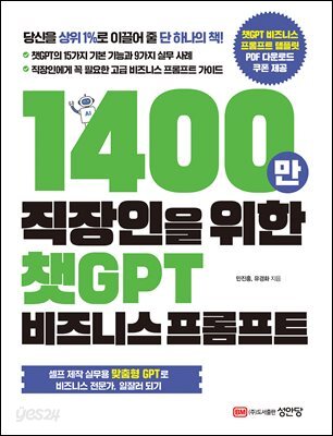 1400만 직장인을 위한 챗GPT 비즈니스 프롬프트