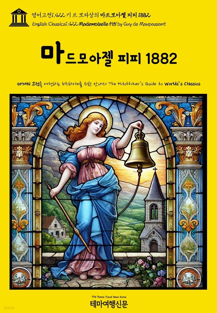 영어고전1,422 기 드 모파상의 마드모아젤 피피 1882(English Classics1,422 Mademoiselle Fifi by Guy de Maupassant)