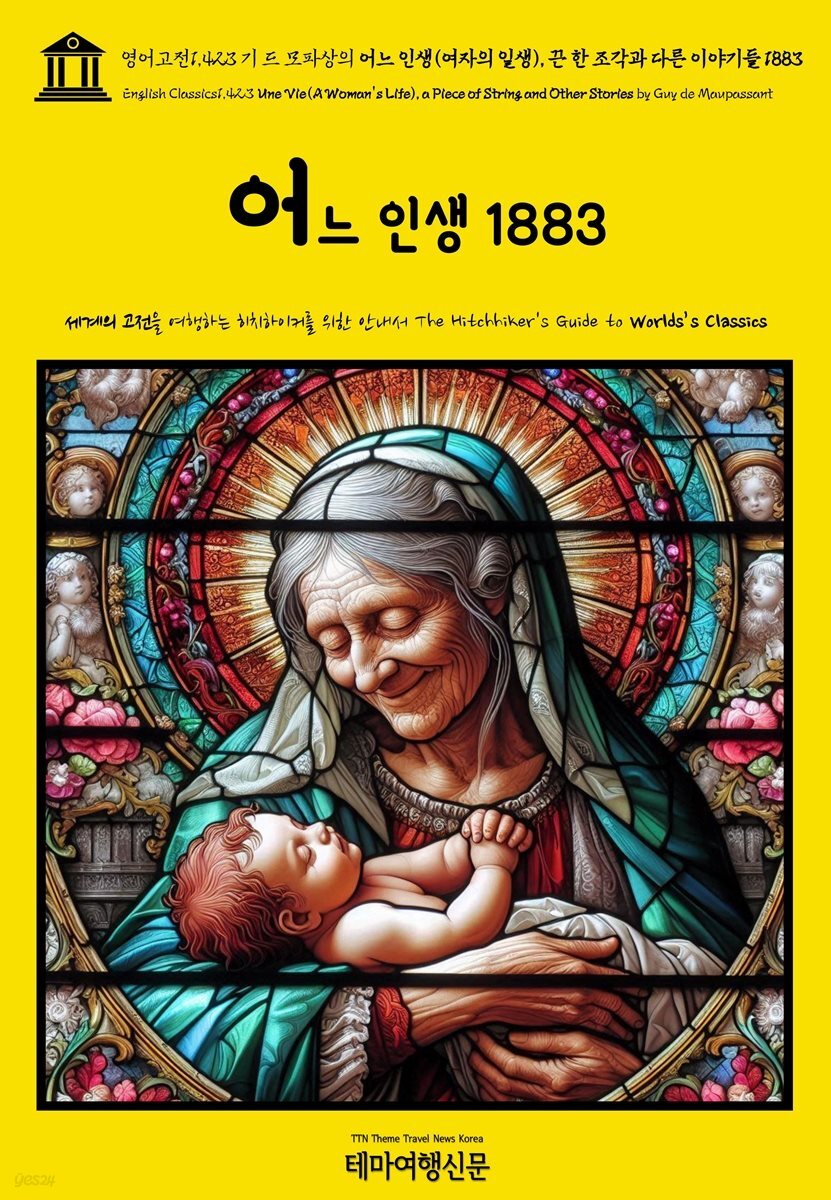 영어고전1,423 기 드 모파상의 어느 인생(여자의 일생), 끈 한 조각과 다른 이야기들 1883{English Classics1,423 Une Vie(A Woman's Life)