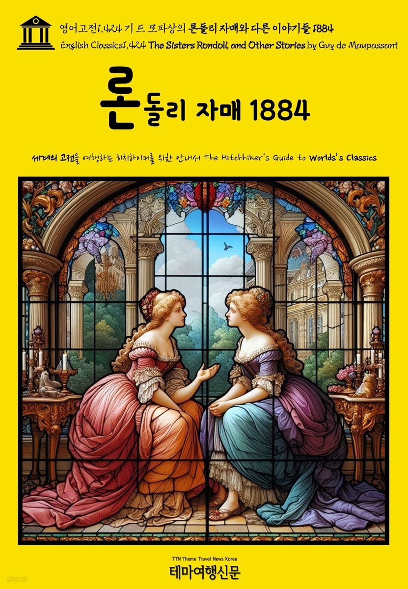 영어고전1,424 기 드 모파상의 론돌리 자매와 다른 이야기들 1884(English Classics1,424 The Sisters Rondoli, and Other Stories