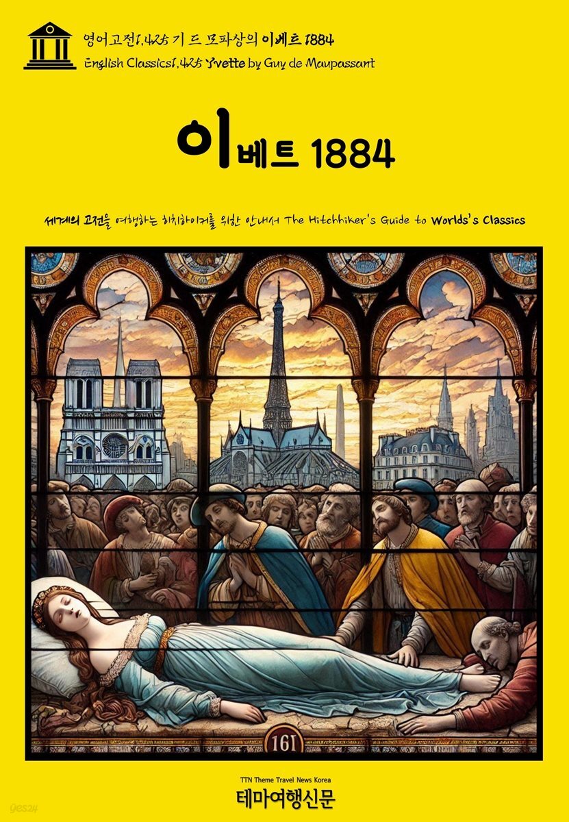 영어고전1,425 기 드 모파상의 이베트 1884(English Classics1,425 Yvette by Guy de Maupassant)