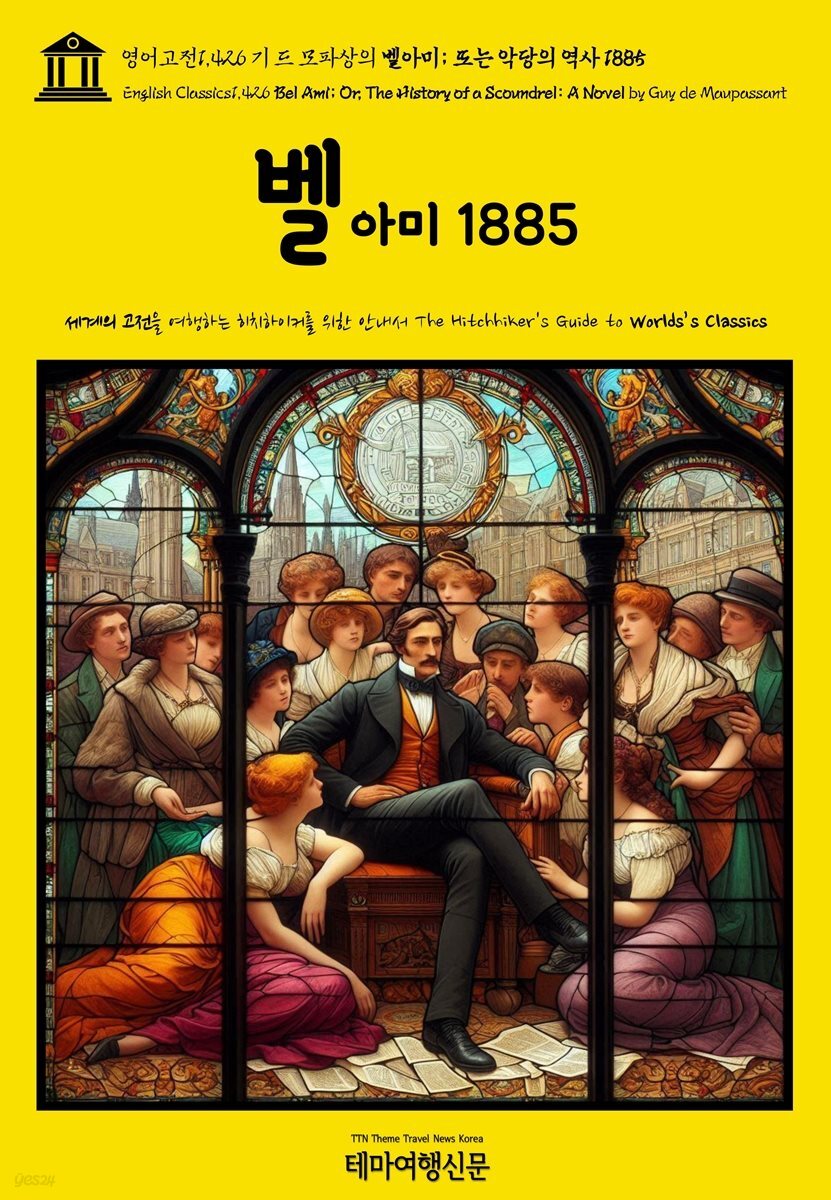 영어고전1,426 기 드 모파상의 벨아미; 또는 악당의 역사 1885(English Classics1,426 Bel Ami; Or, The History of a Scoundrel