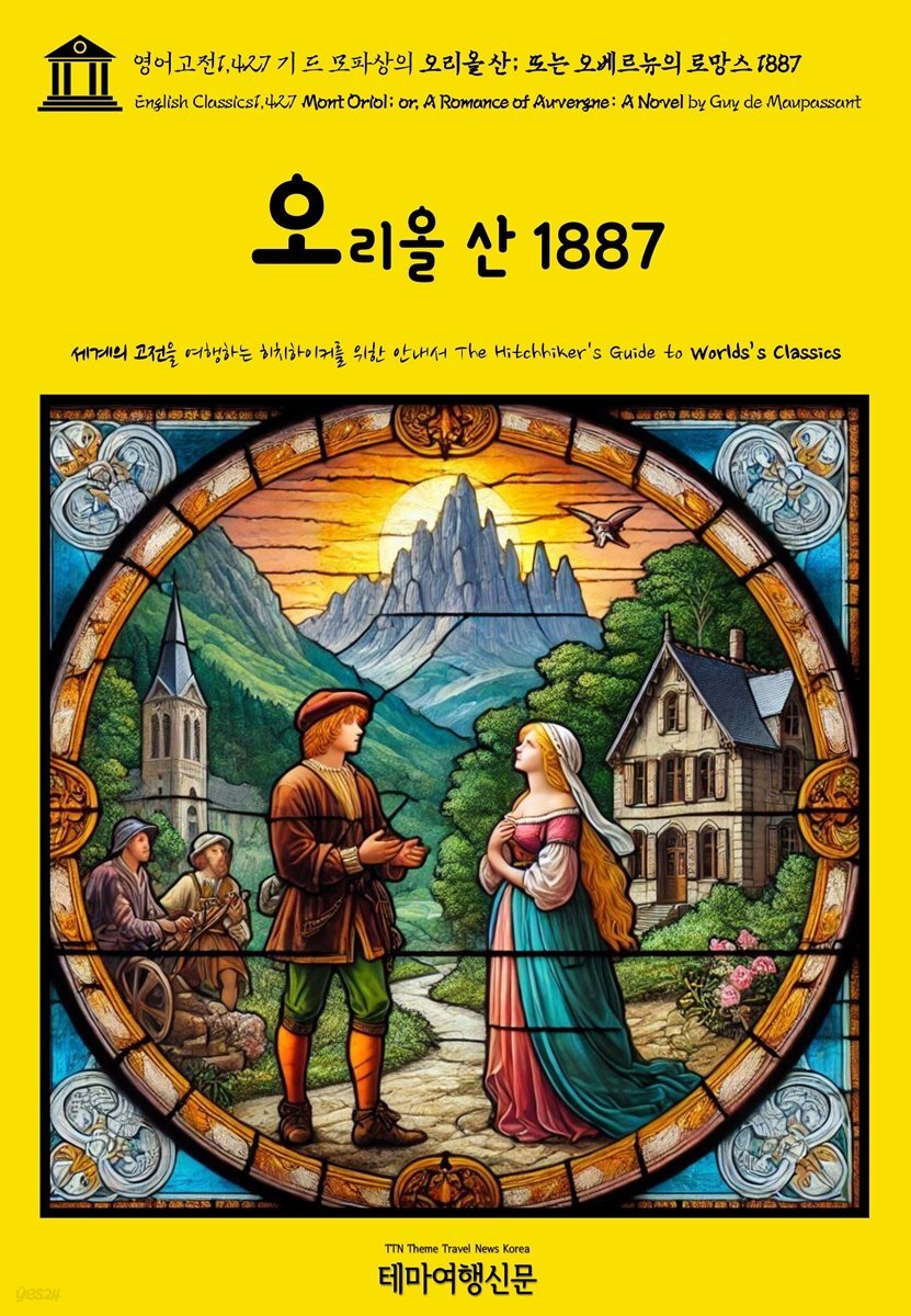 영어고전1,427 기 드 모파상의 오리올 산; 또는 오베르뉴의 로망스 1887(English Classics1,427 Mont Oriol; or, A Romance of Auver