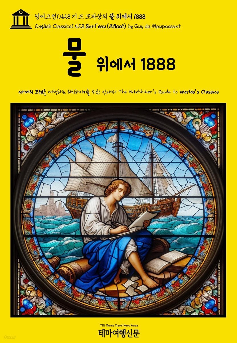 영어고전1,428 기 드 모파상의 물 위에서 1888{English Classics1,428 Sur l'eau(Afloat) by Guy de Maupassant}