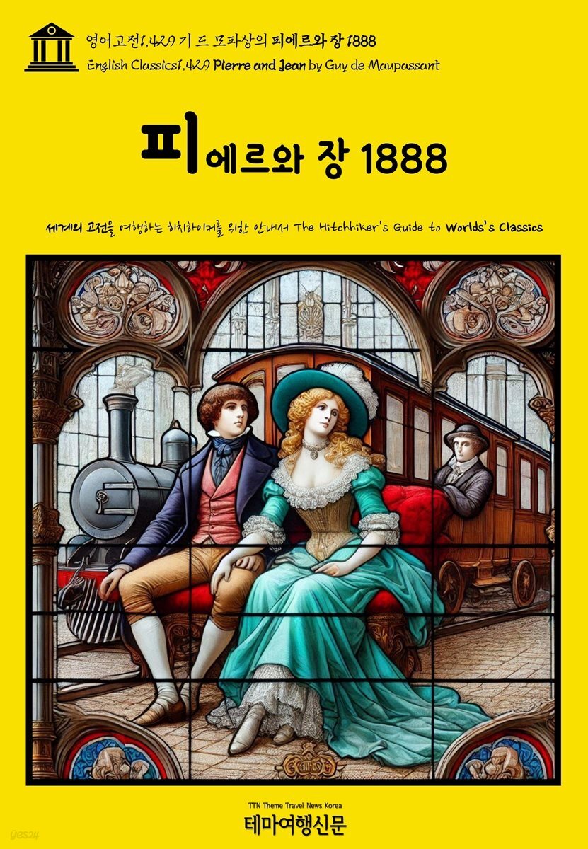 영어고전1,429 기 드 모파상의 피에르와 장 1888(English Classics1,429 Pierre and Jean by Guy de Maupassant)