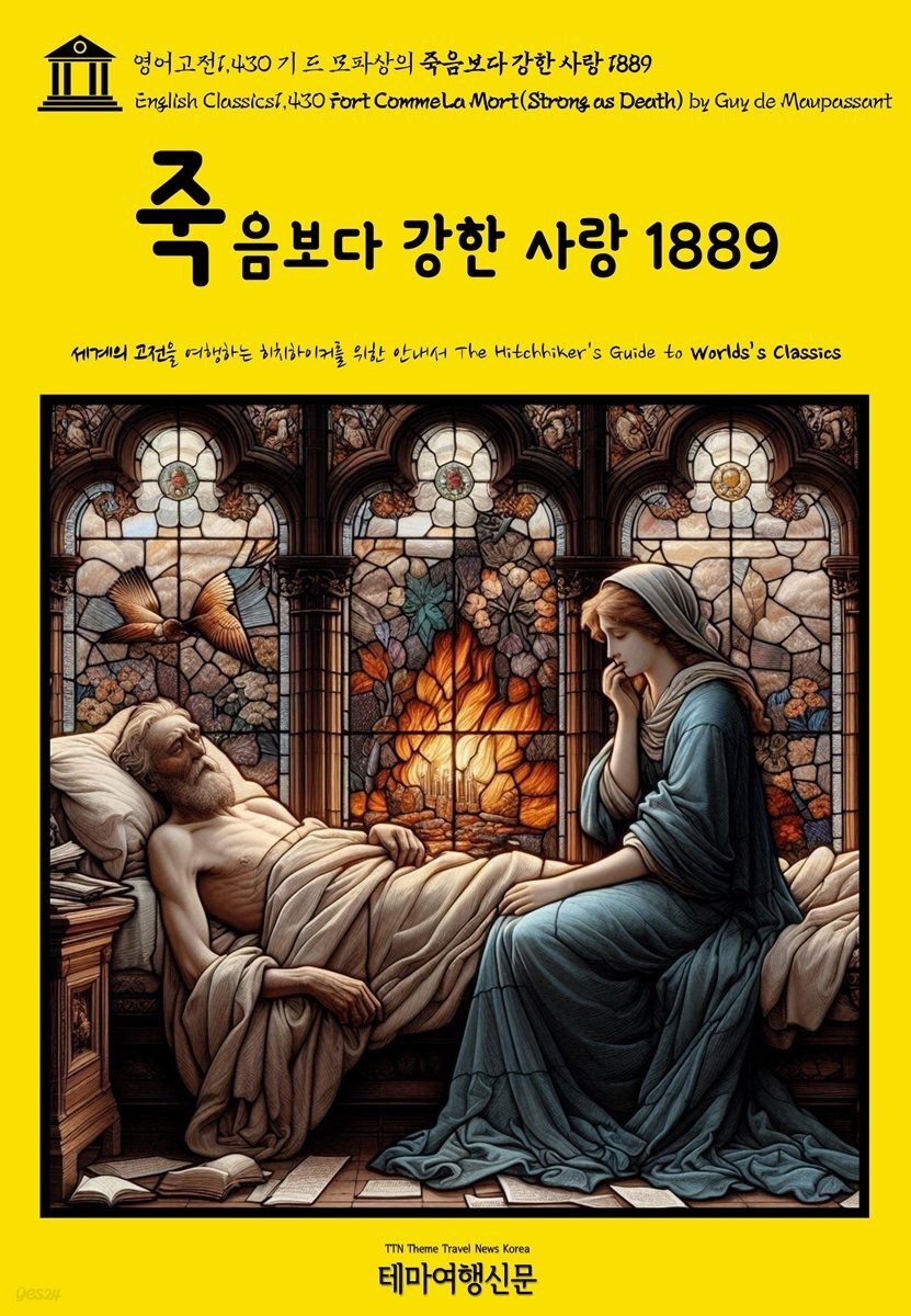 영어고전1,430 기 드 모파상의 죽음보다 강한 사랑 1889{English Classics1,430 Fort Comme La Mort(Strong as Death) by Guy