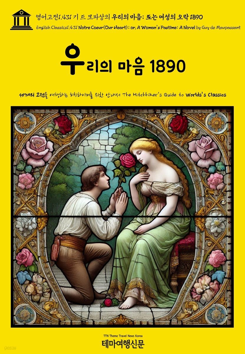 영어고전1,431 기 드 모파상의 우리의 마음; 또는 여성의 오락 1890{English Classics1,431 Notre Coeur(Our Heart); or, A Woman'