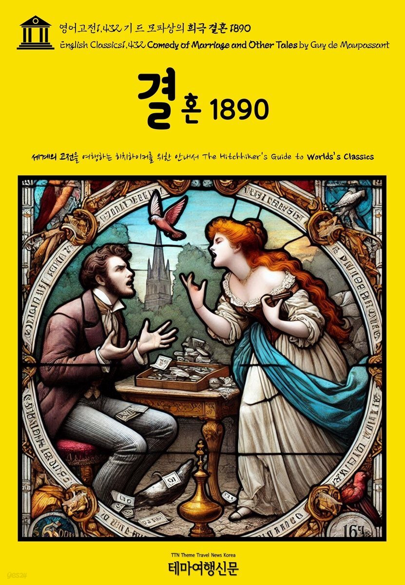 영어고전1,432 기 드 모파상의 희극 결혼 1890(English Classics1,432 Comedy of Marriage and Other Tales by Guy de Mau
