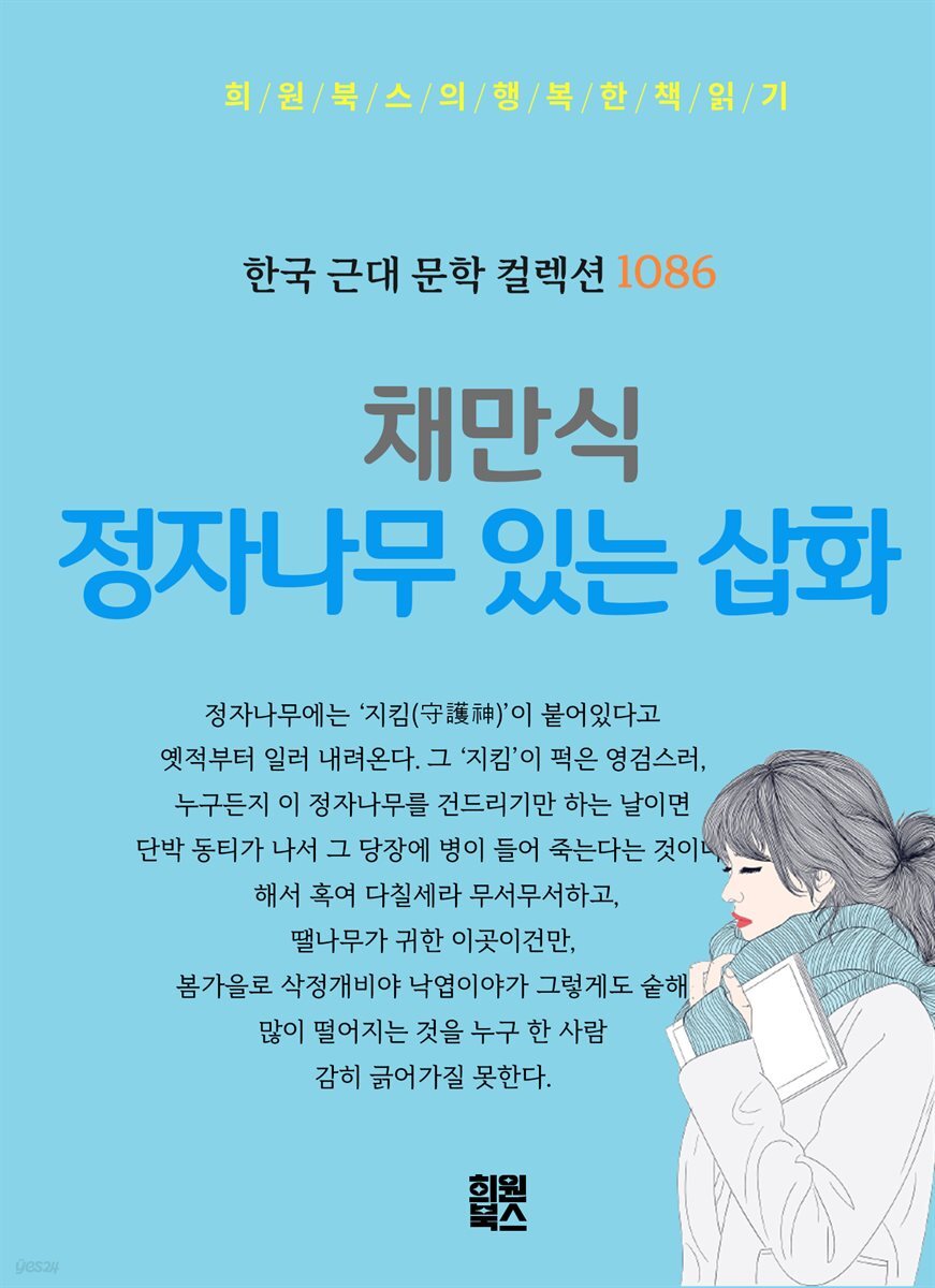 채만식 - 정자나무 있는 삽화