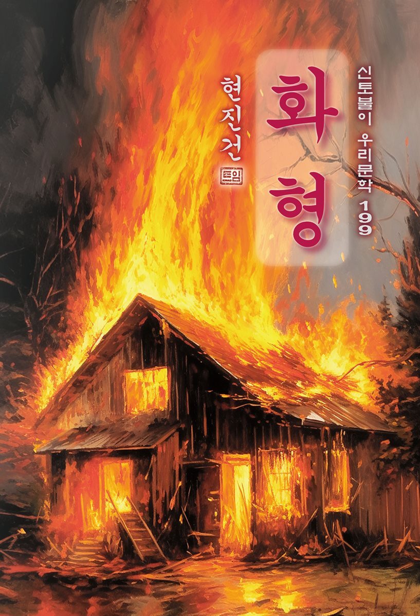 화형 - 현진건 [신토불이 우리문학 199]