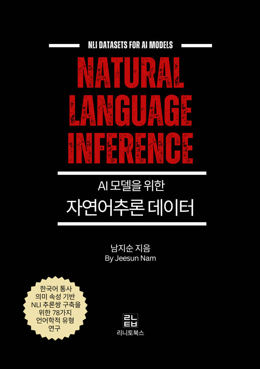 리니토북스 AI 모델을 위한 자연어추론 데이터