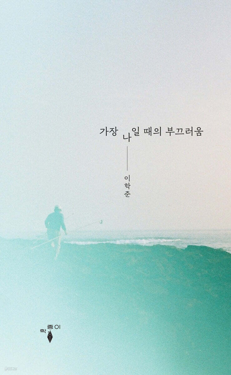 가장 나일 때의 부끄러움
