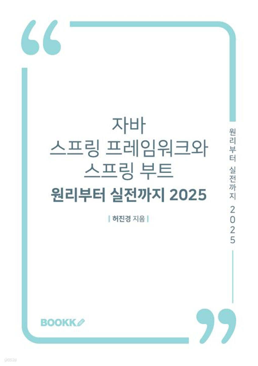 자바 스프링 프레임워크와 스프링 부트 - 원리부터 실전까지 2025
