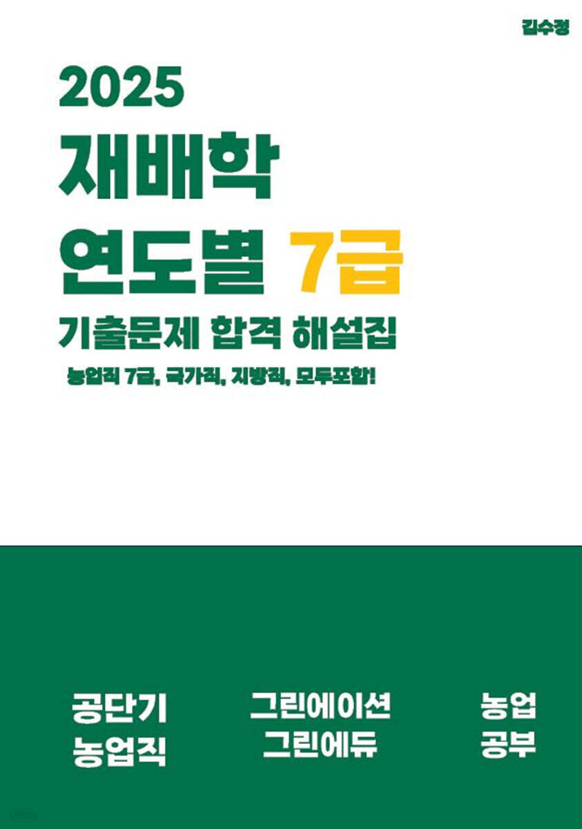 2025 재배학 연도별 7급 기출문제 합격 해설집
