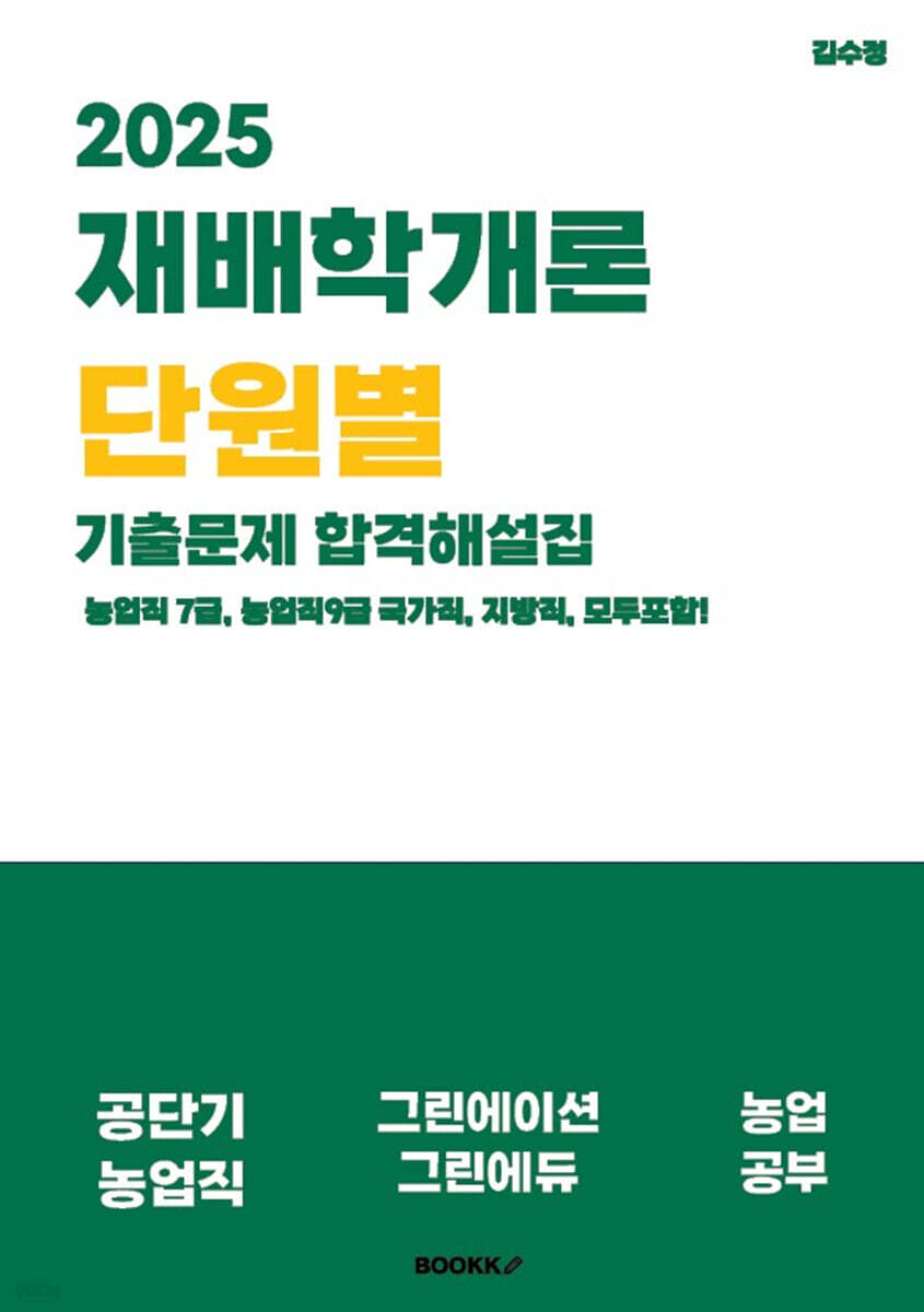 2025 재배학개론 단원별 기출문제 합격해설집