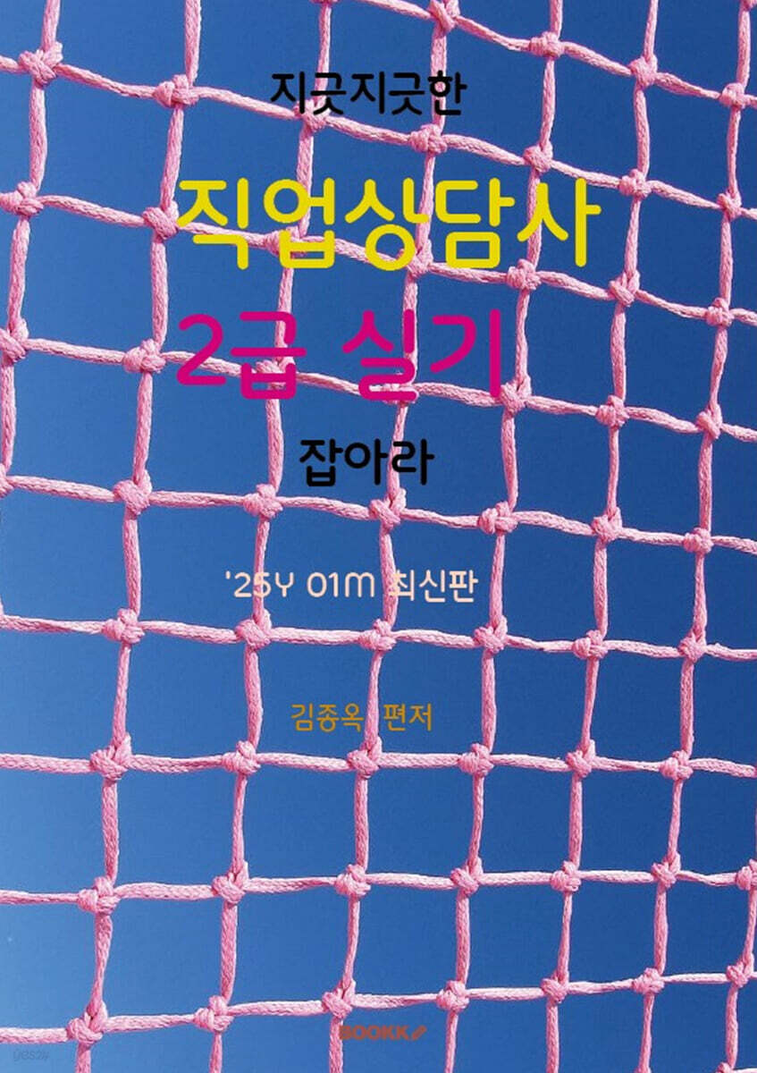 2025 지긋지긋한 직업상담사 2급 실기 잡아라