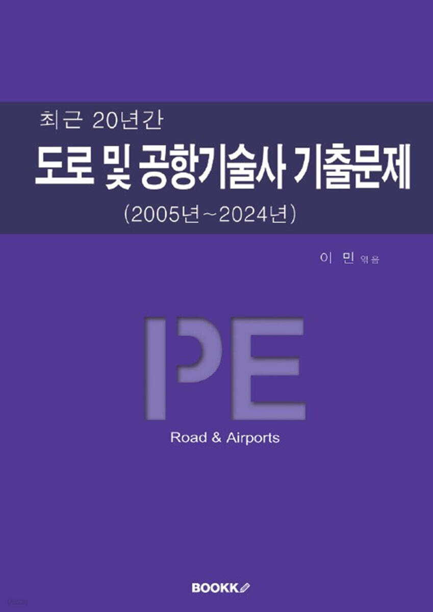 도로 및 공항기술사 기출문제 (2005년~2024년)