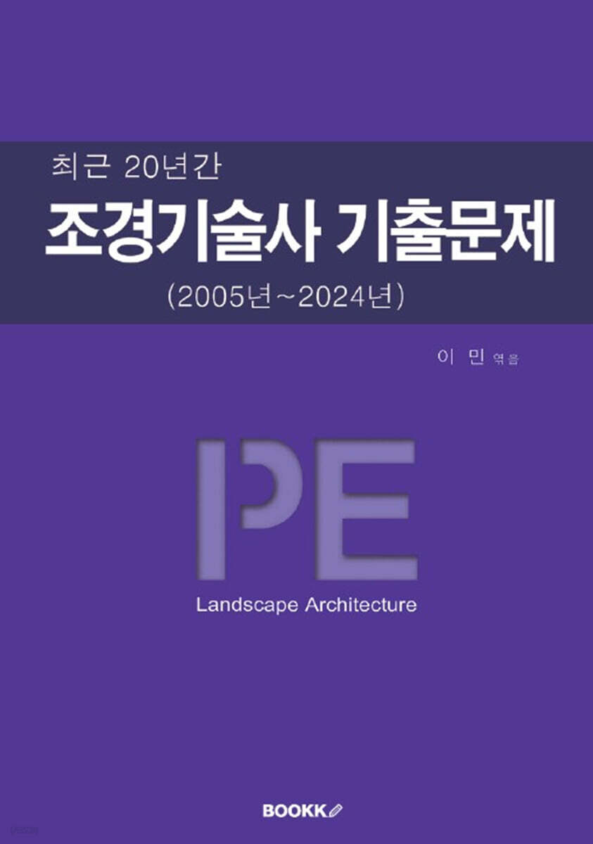 조경기술사 기출문제 (2005년~2024년)